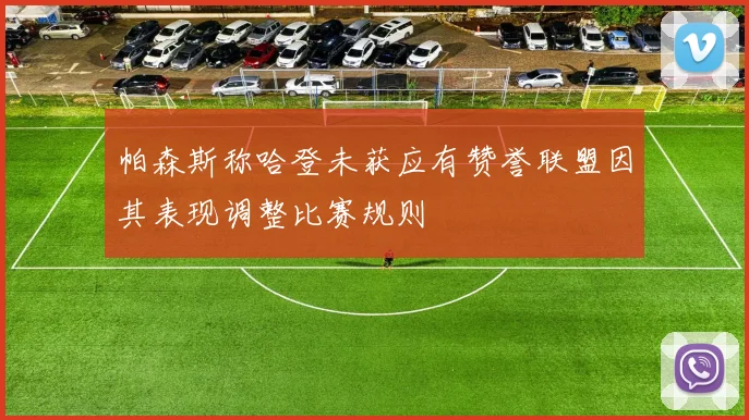 帕森斯称哈登未获应有赞誉联盟因其表现调整比赛规则