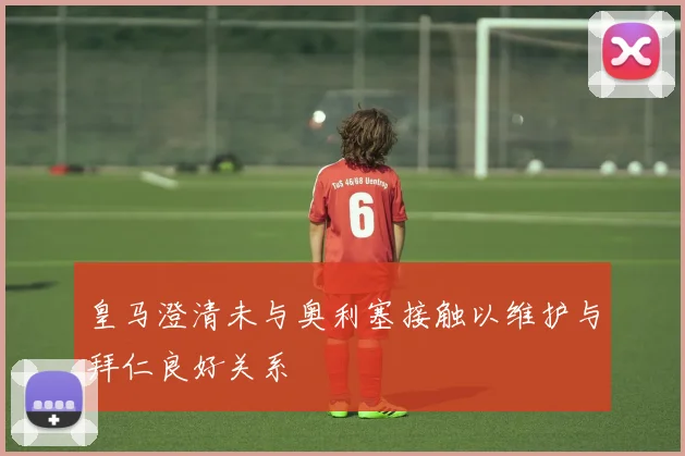 皇马澄清未与奥利塞接触以维护与拜仁良好关系