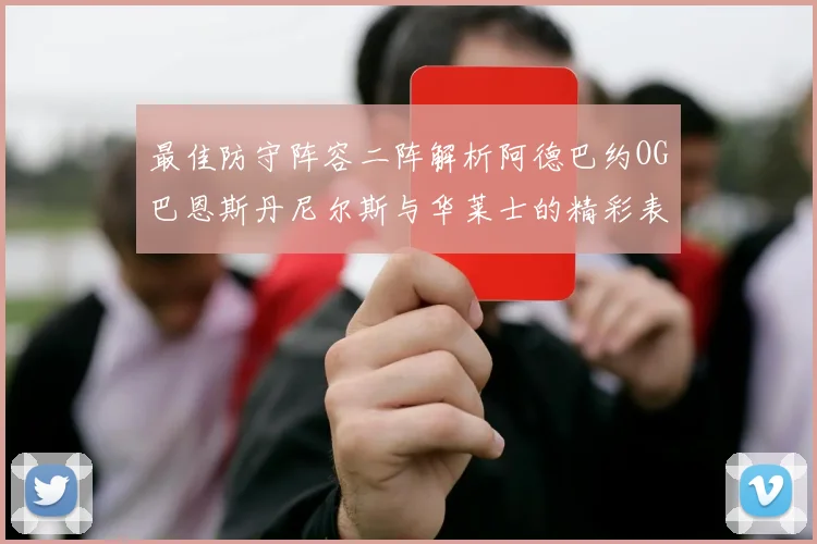最佳防守阵容二阵解析阿德巴约OG巴恩斯丹尼尔斯与华莱士的精彩表现