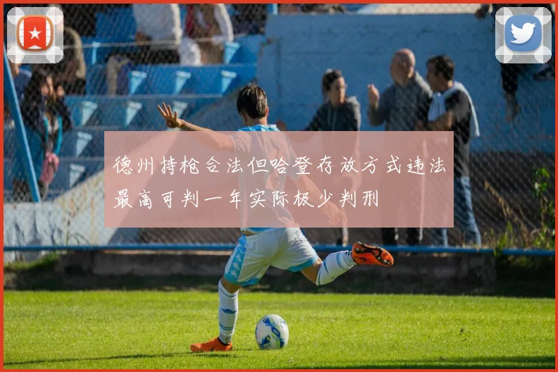 德州持枪合法但哈登存放方式违法最高可判一年实际极少判刑