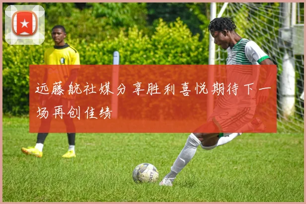 远藤航社媒分享胜利喜悦期待下一场再创佳绩