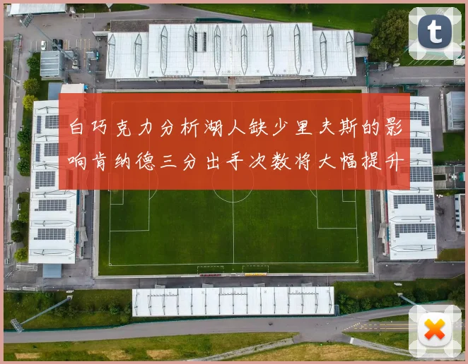白巧克力分析湖人缺少里夫斯的影响肯纳德三分出手次数将大幅提升