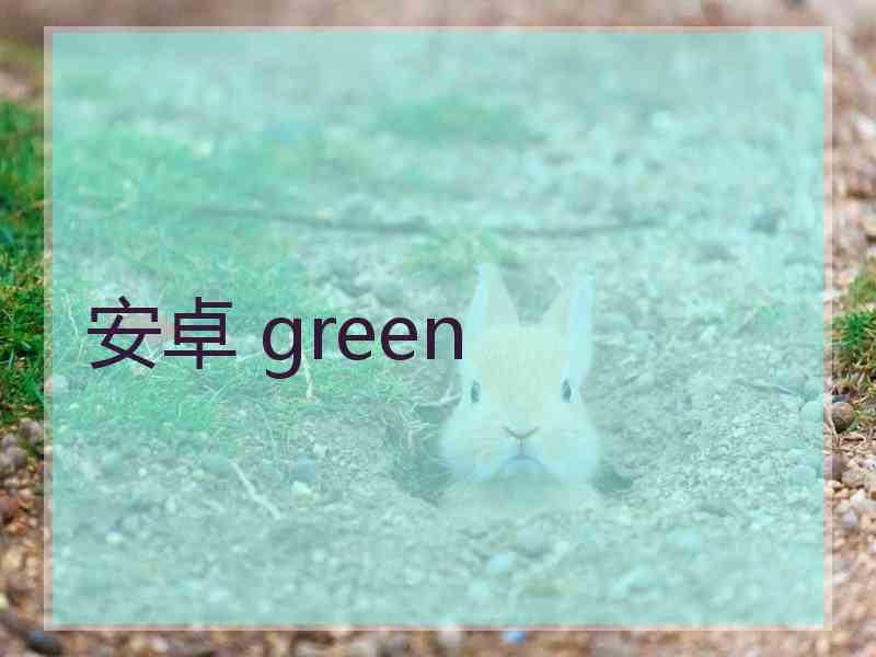 安卓 green