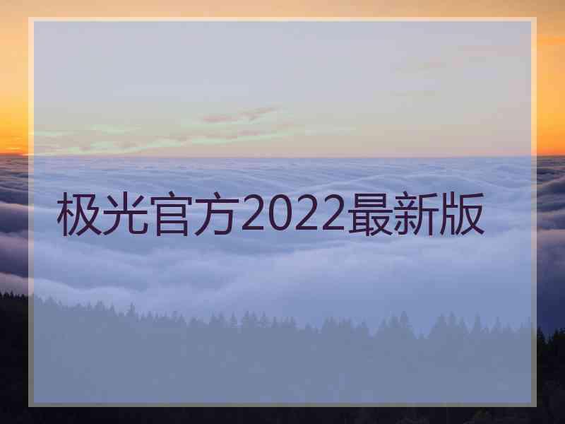 极光官方2022最新版