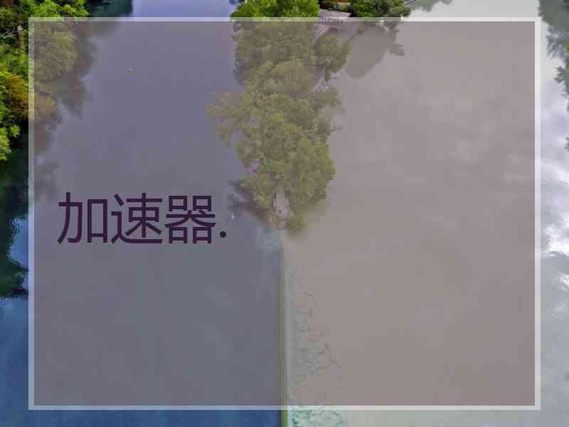 加速器.