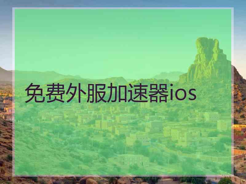 免费外服加速器ios