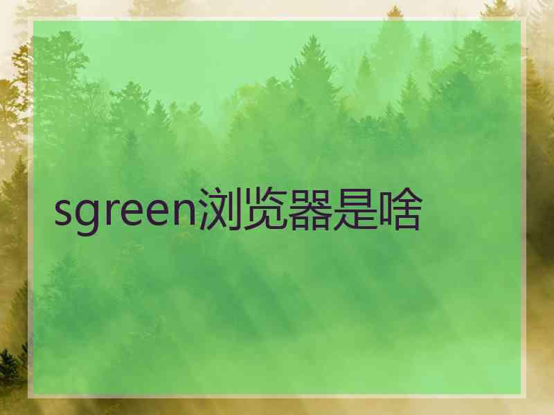 sgreen浏览器是啥