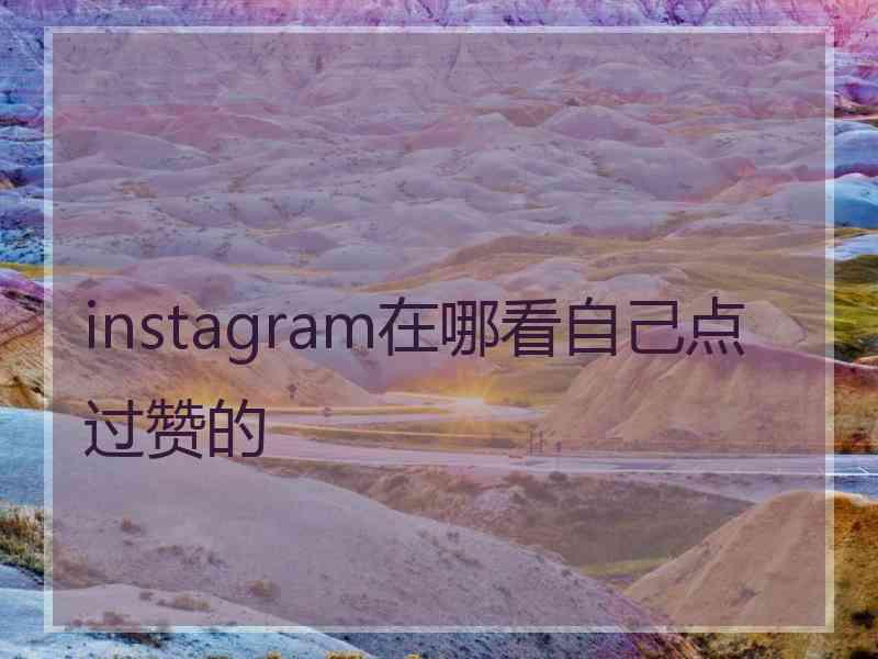 instagram在哪看自己点过赞的