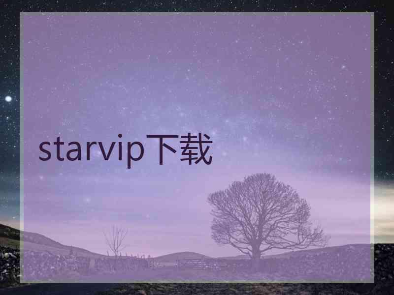 starvip下载