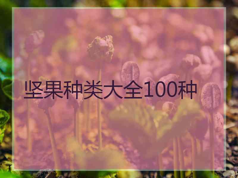 坚果种类大全100种