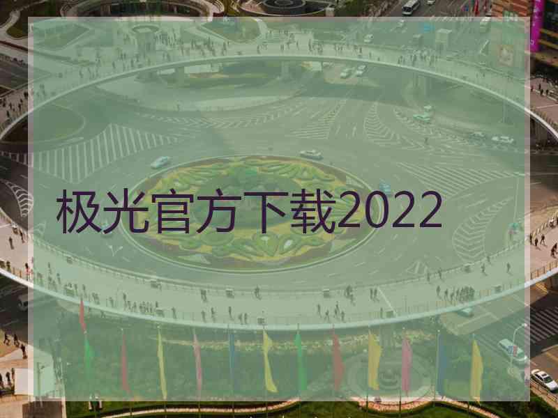 极光官方下载2022