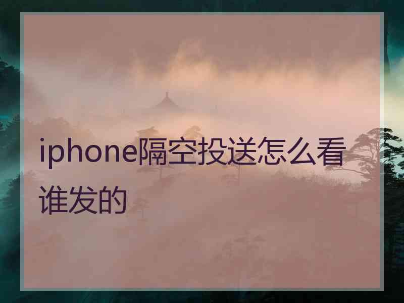 iphone隔空投送怎么看谁发的