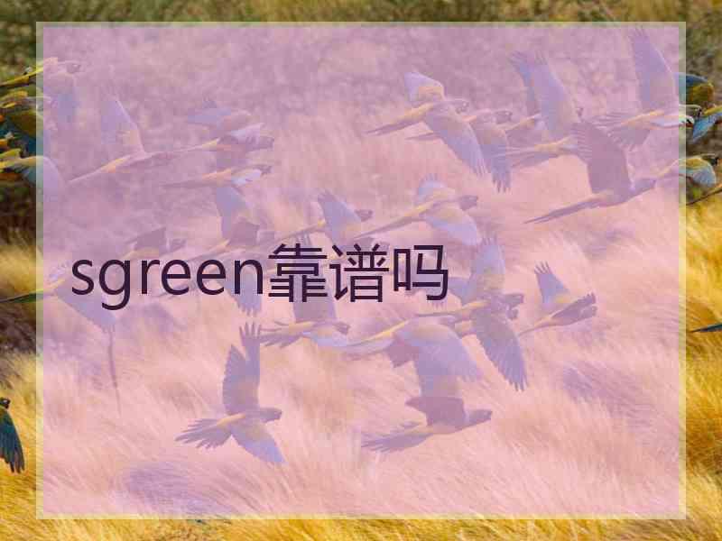 sgreen靠谱吗