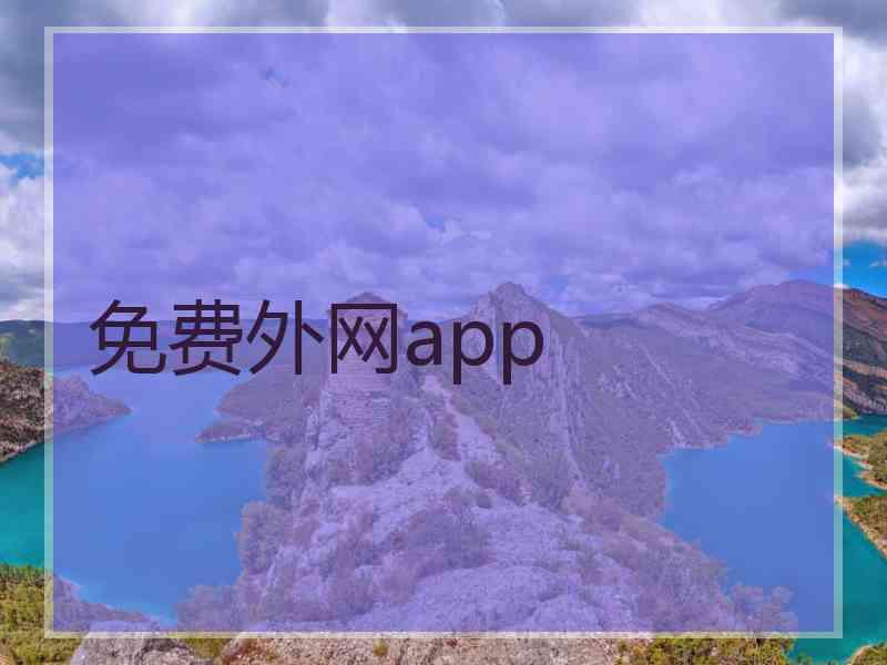 免费外网app