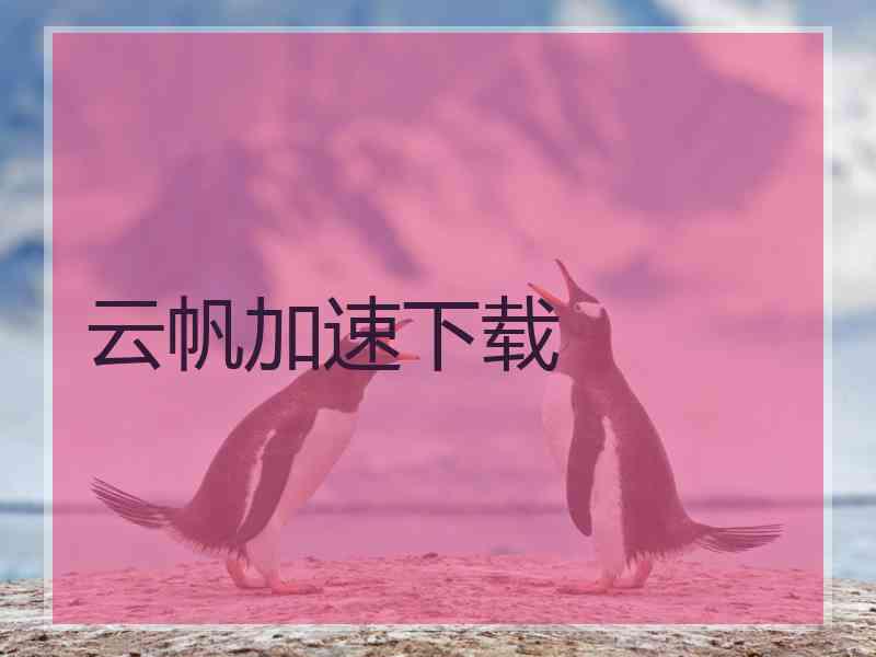 云帆加速下载