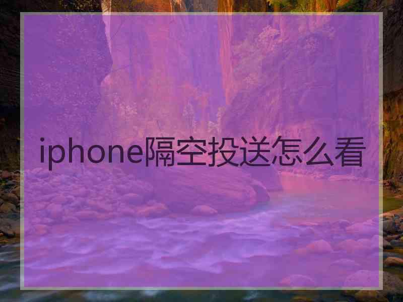 iphone隔空投送怎么看