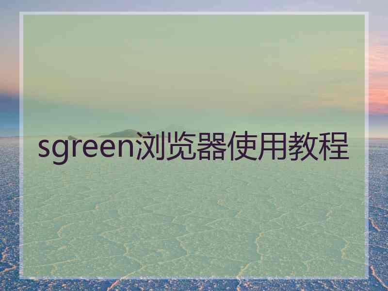 sgreen浏览器使用教程