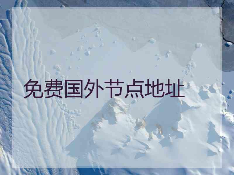 免费国外节点地址