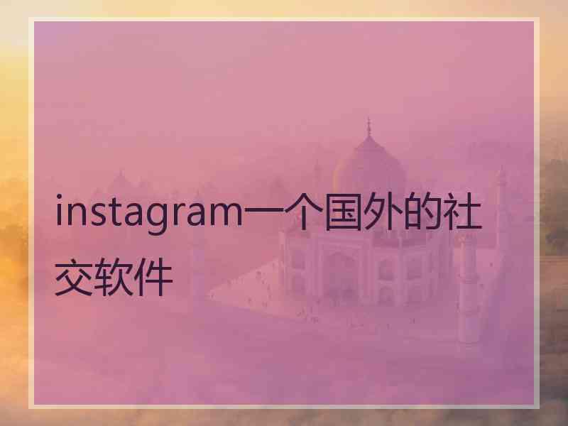 instagram一个国外的社交软件