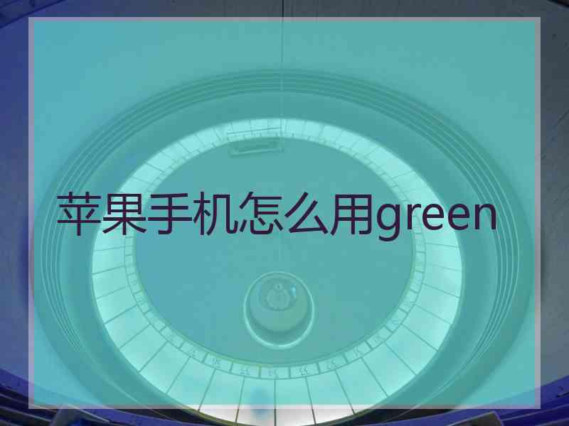 苹果手机怎么用green