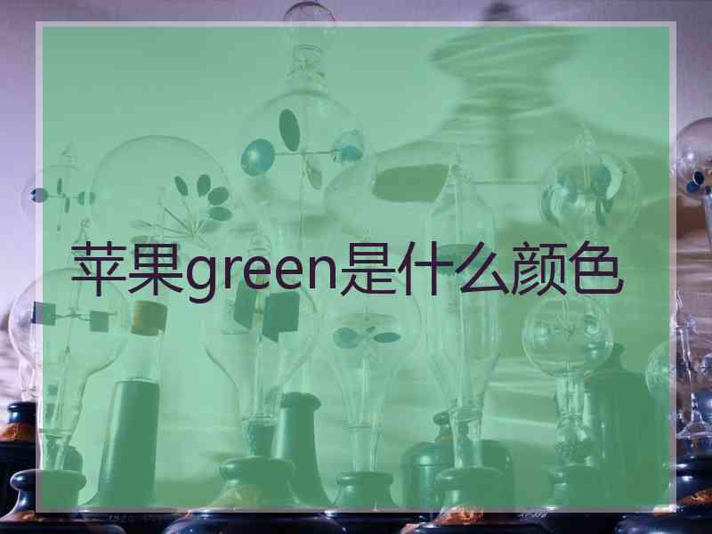 苹果green是什么颜色