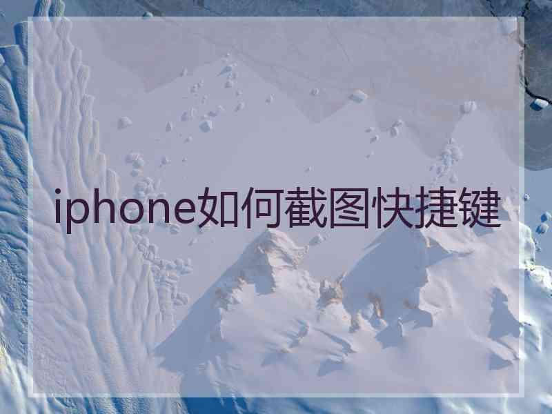 iphone如何截图快捷键