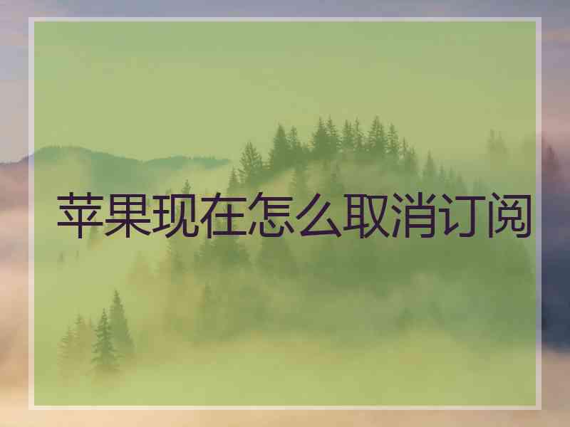 苹果现在怎么取消订阅