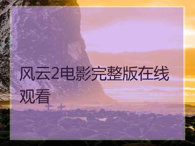 风云2电影完整版在线观看