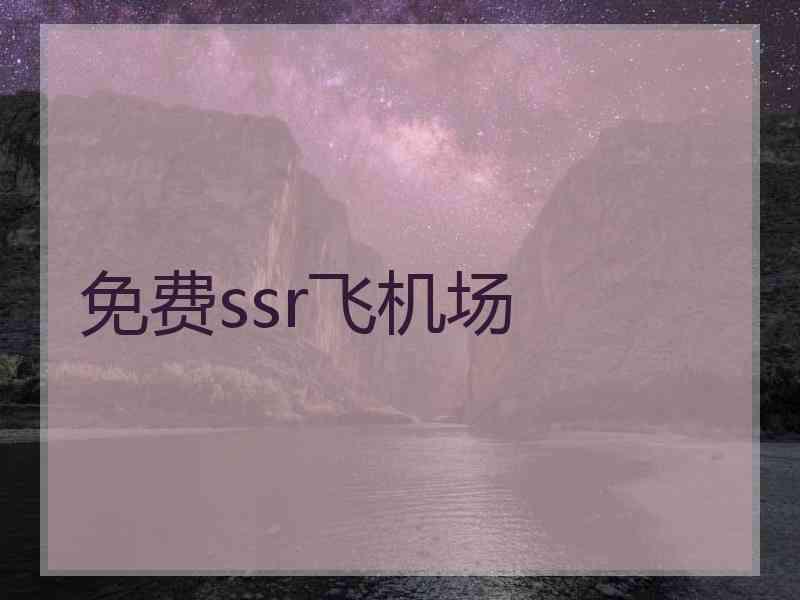 免费ssr飞机场