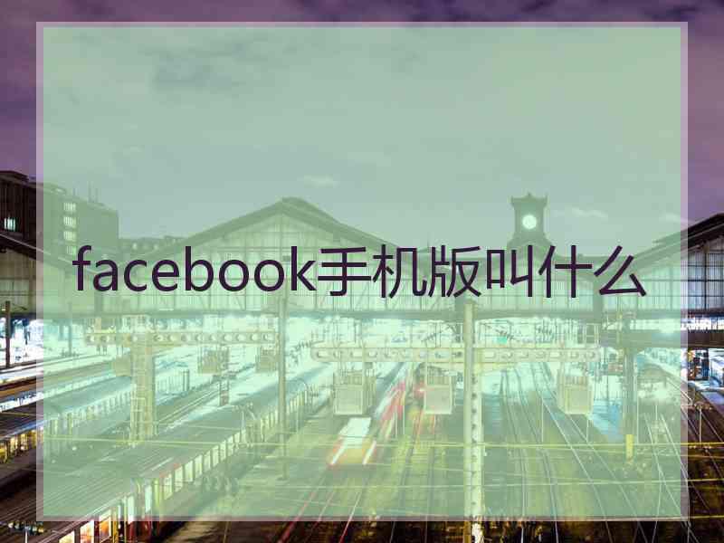 facebook手机版叫什么