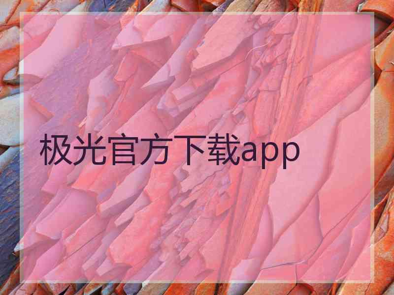 极光官方下载app