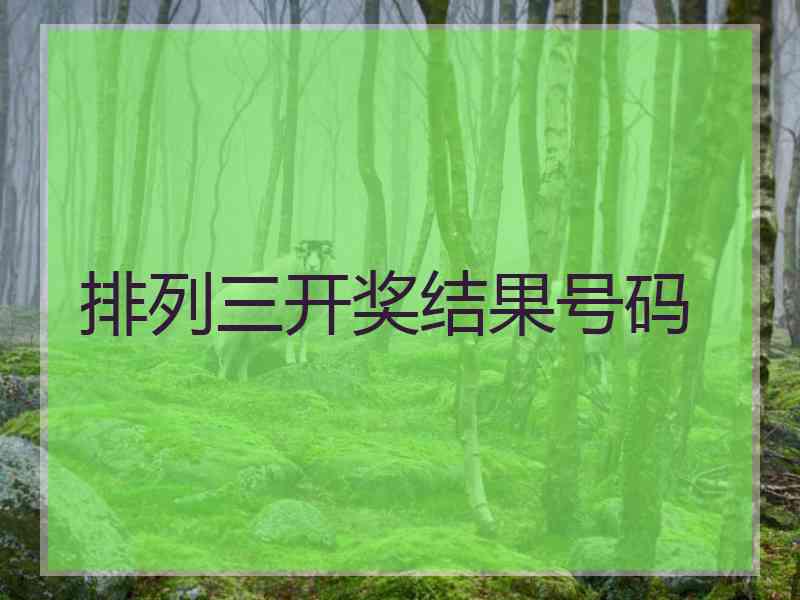 排列三开奖结果号码