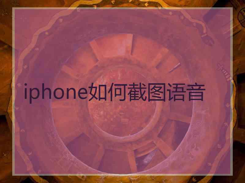 iphone如何截图语音