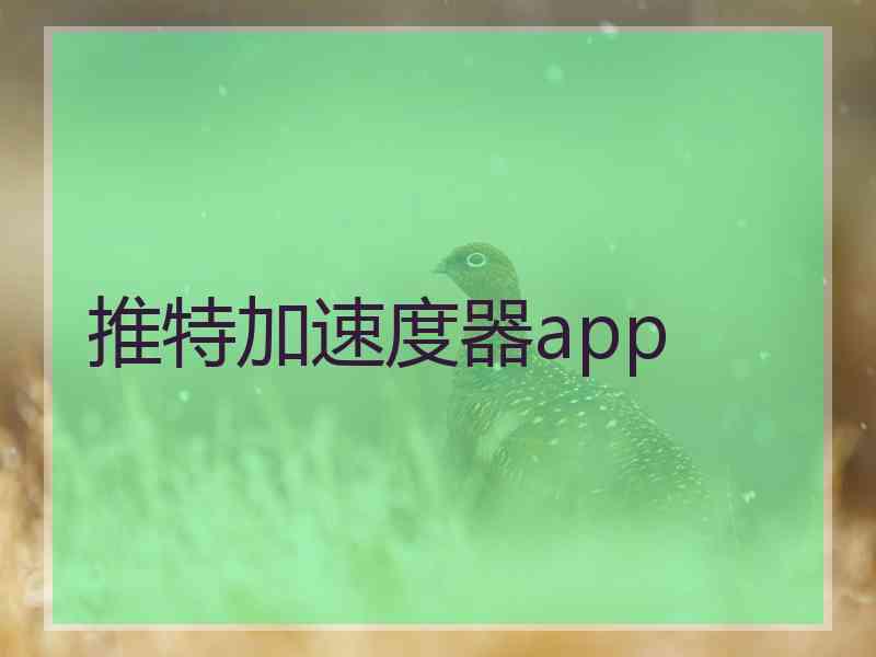 推特加速度器app