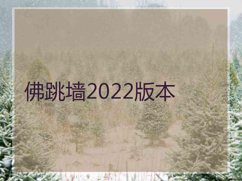 佛跳墙2022版本