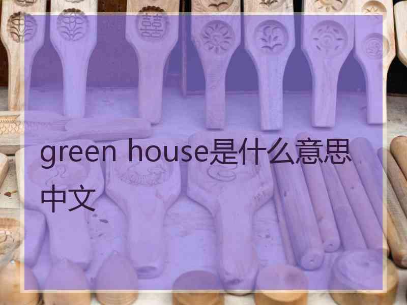 green house是什么意思中文