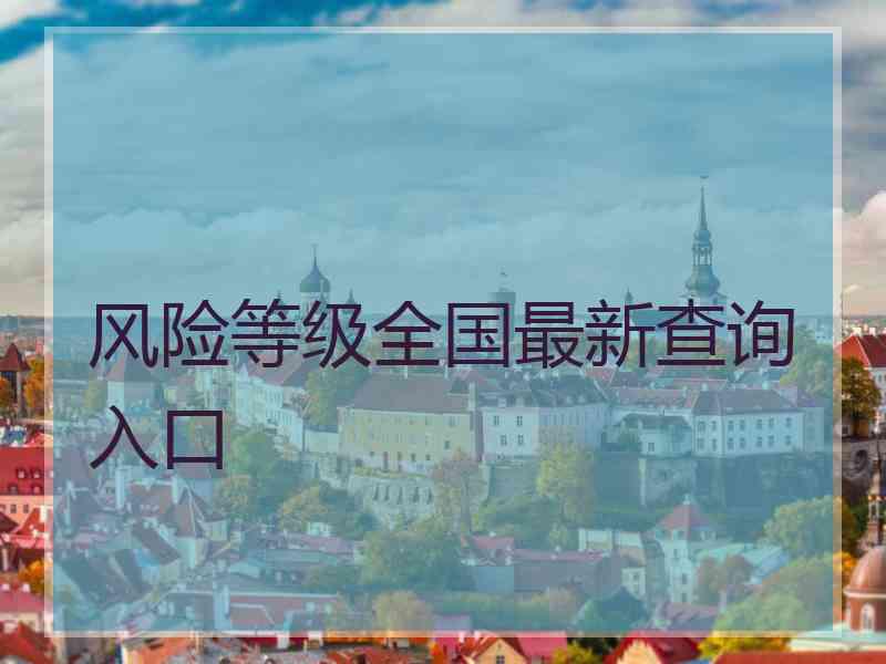 风险等级全国最新查询入口