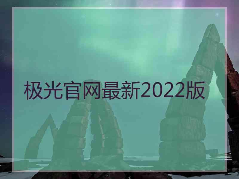 极光官网最新2022版