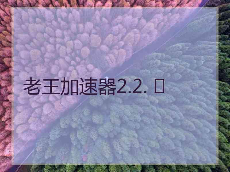 老王加速器2.2. 	