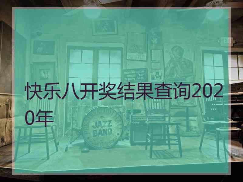 快乐八开奖结果查询2020年