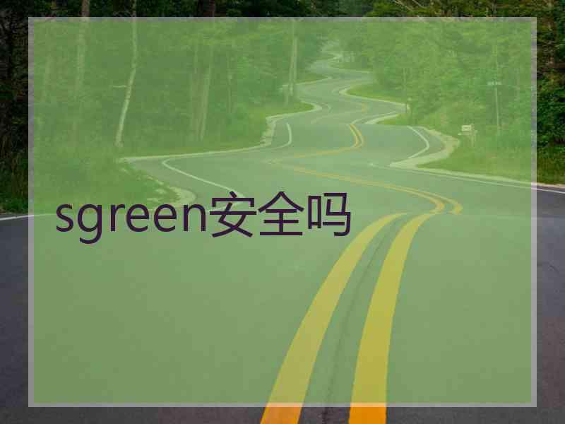 sgreen安全吗