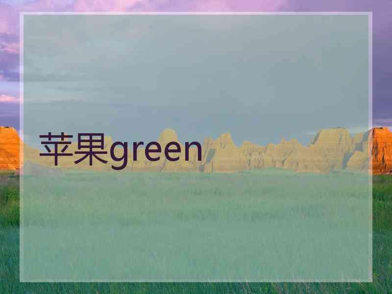 苹果green