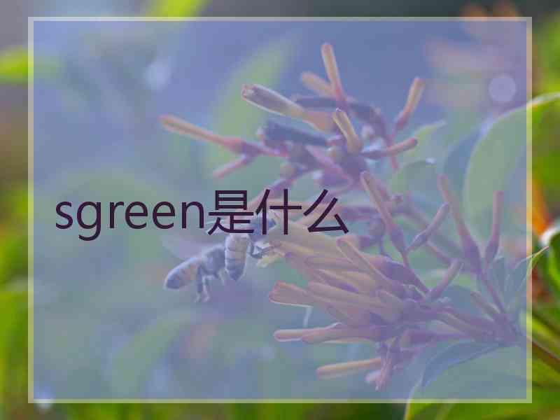 sgreen是什么