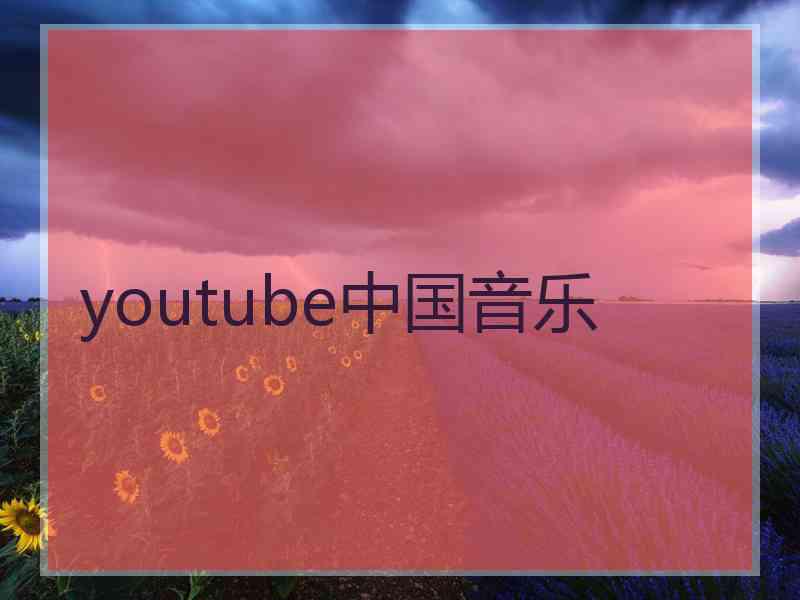 youtube中国音乐