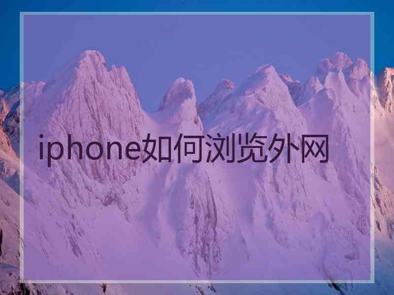 iphone如何浏览外网