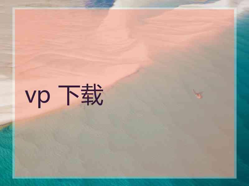 vp 下载