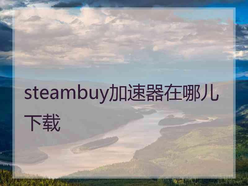 steambuy加速器在哪儿下载