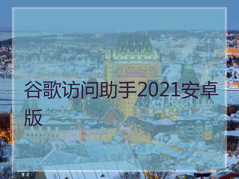 谷歌访问助手2021安卓版