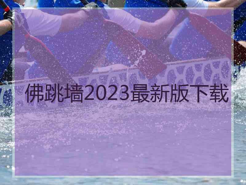 佛跳墙2023最新版下载