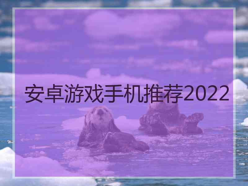 安卓游戏手机推荐2022